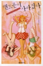 핸드폰이 사라졌다(개암 청소년 문학 9)